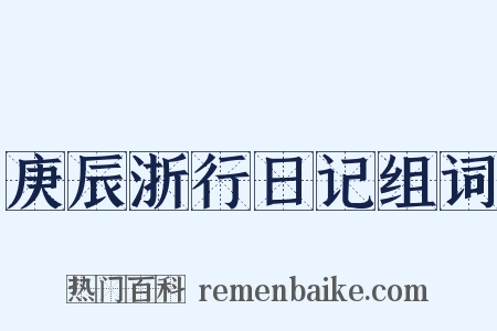 庚辰浙行日记组词是什么意思的图片